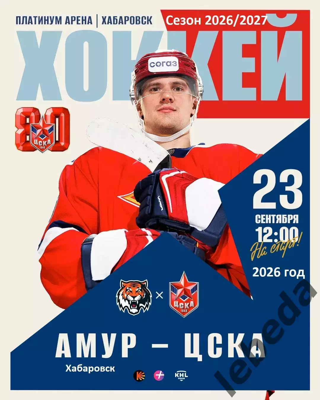 Амур Хабаровск - ЦСКА - 2026 / 2027 го. (23.09.26)
