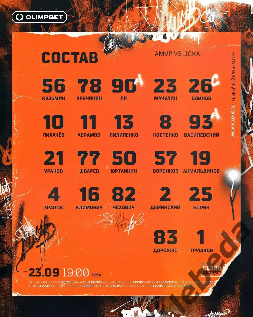 Амур Хабаровск - ЦСКА - 2026 / 2027 го. (23.09.26) 2