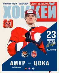 Амур Хабаровск - ЦСКА - 2026 / 2027 го. (23.09.26)