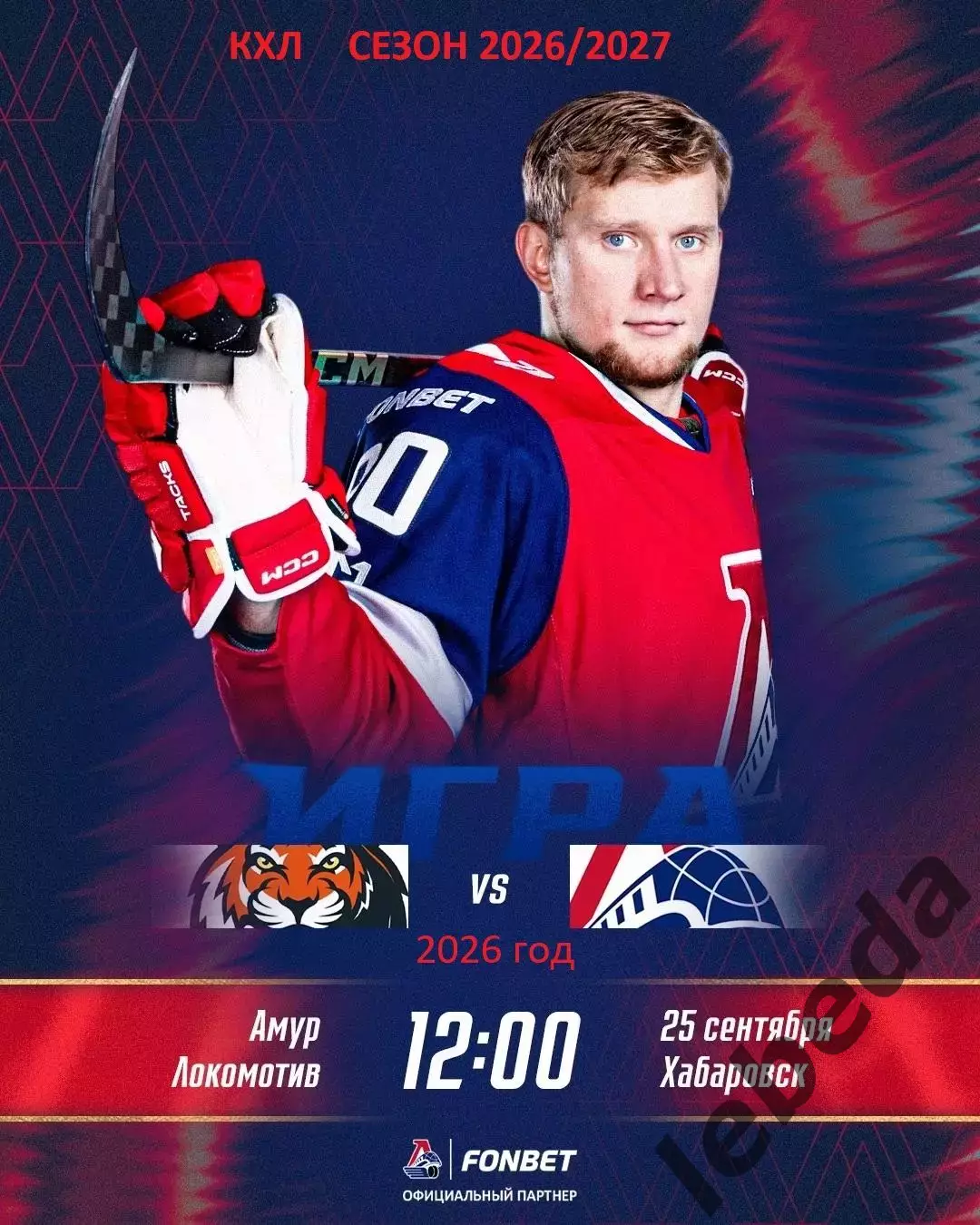 Амур Хабаровск - Локомотив Ярославль - 2026 / 2027 го. (25.09.26)