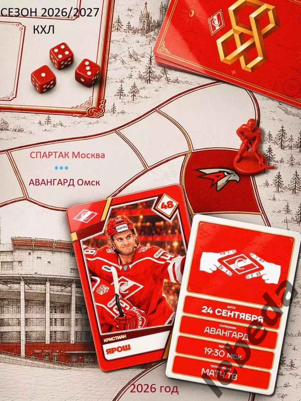 Спартак Москва - Авангард Омск - 2026 / 2027 го. (24.09.26)
