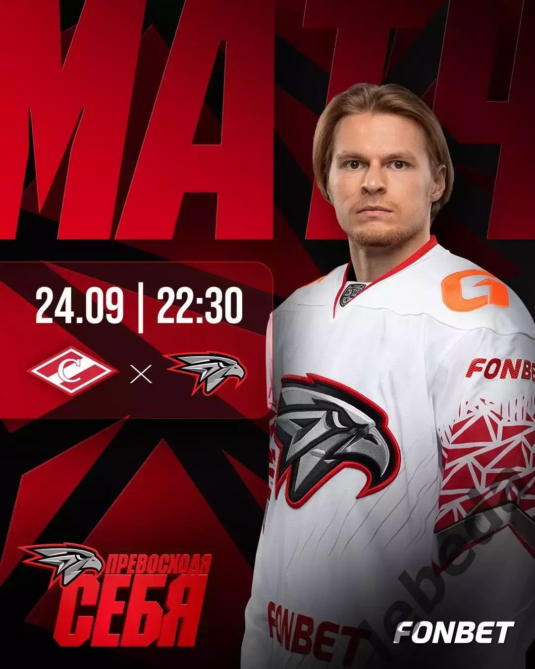 Спартак Москва - Авангард Омск - 2026 / 2027 го. (24.09.26)