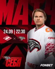 Спартак Москва - Авангард Омск - 2026 / 2027 го. (24.09.26)
