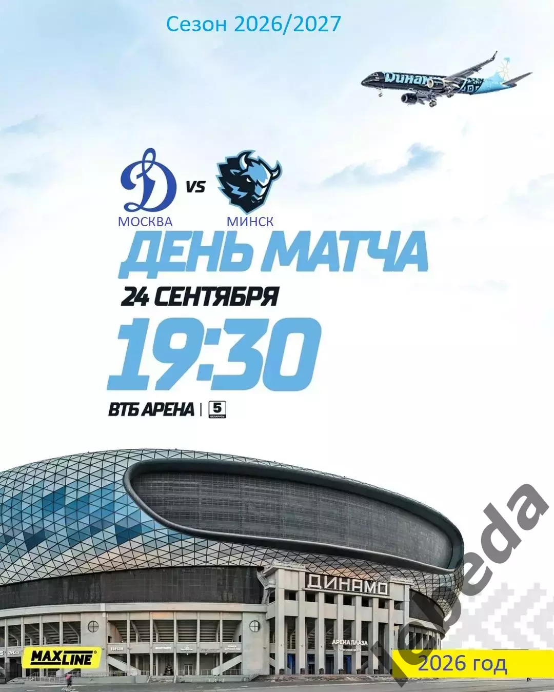 Динамо Москва - Динамо Минск - 2026 / 2027 го. (24.09.26)