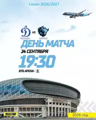 Динамо Москва - Динамо Минск - 2026 / 2027 го. (24.09.26)