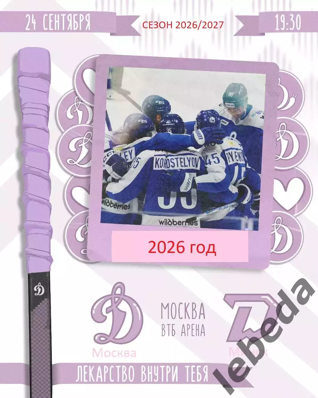 Динамо Москва - Динамо Минск - 2026 / 2027 год. (24.09.26)