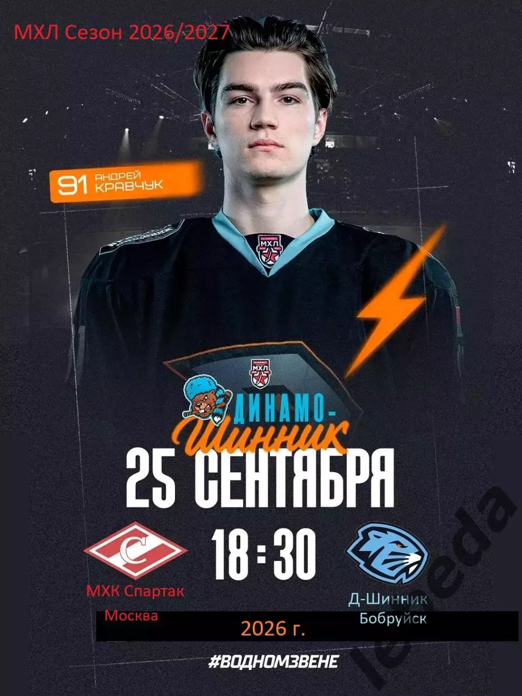 МХК Спартак Москва - Д-Шинник Бобруйск - 2026 / 2027 год. (25.09.26)