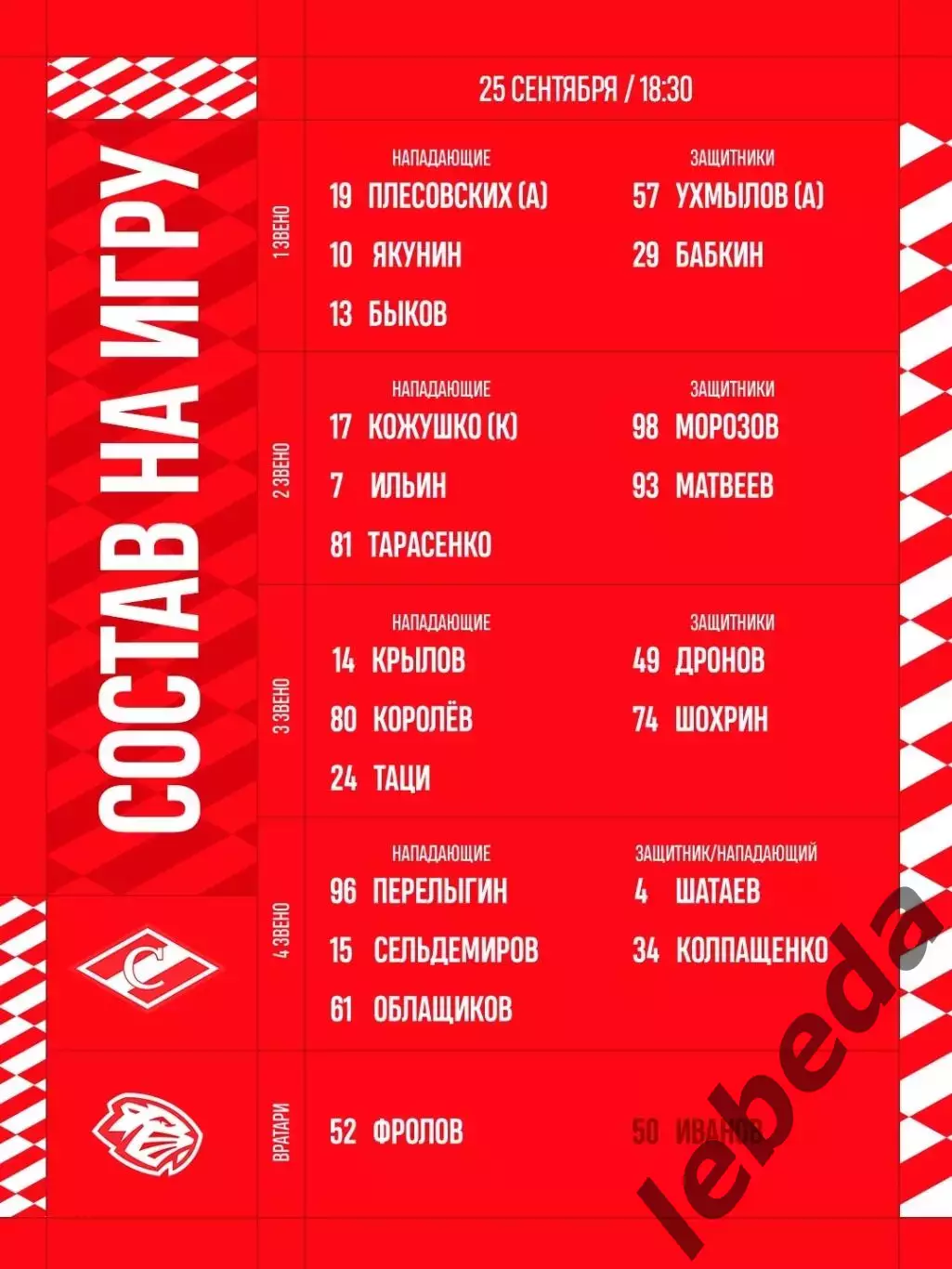 МХК Спартак Москва - Д-Шинник Бобруйск - 2026 / 2027 год. (25.09.26) 2