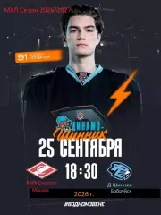МХК Спартак Москва - Д-Шинник Бобруйск - 2026 / 2027 год. (25.09.26)
