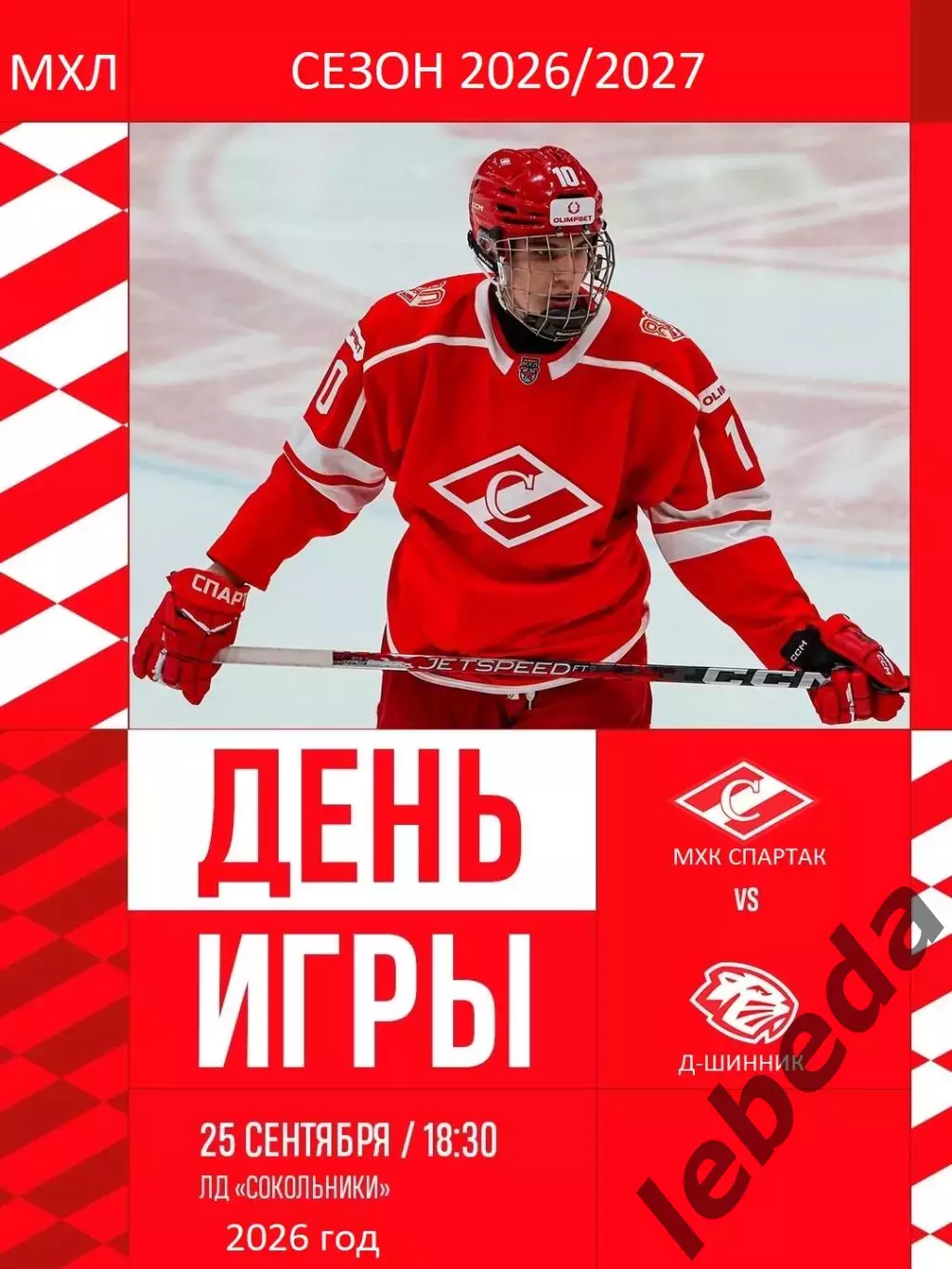 МХК Спартак Москва - Д-Шинник Бобруйск - 2026 / 2027 год. (25.09.26)