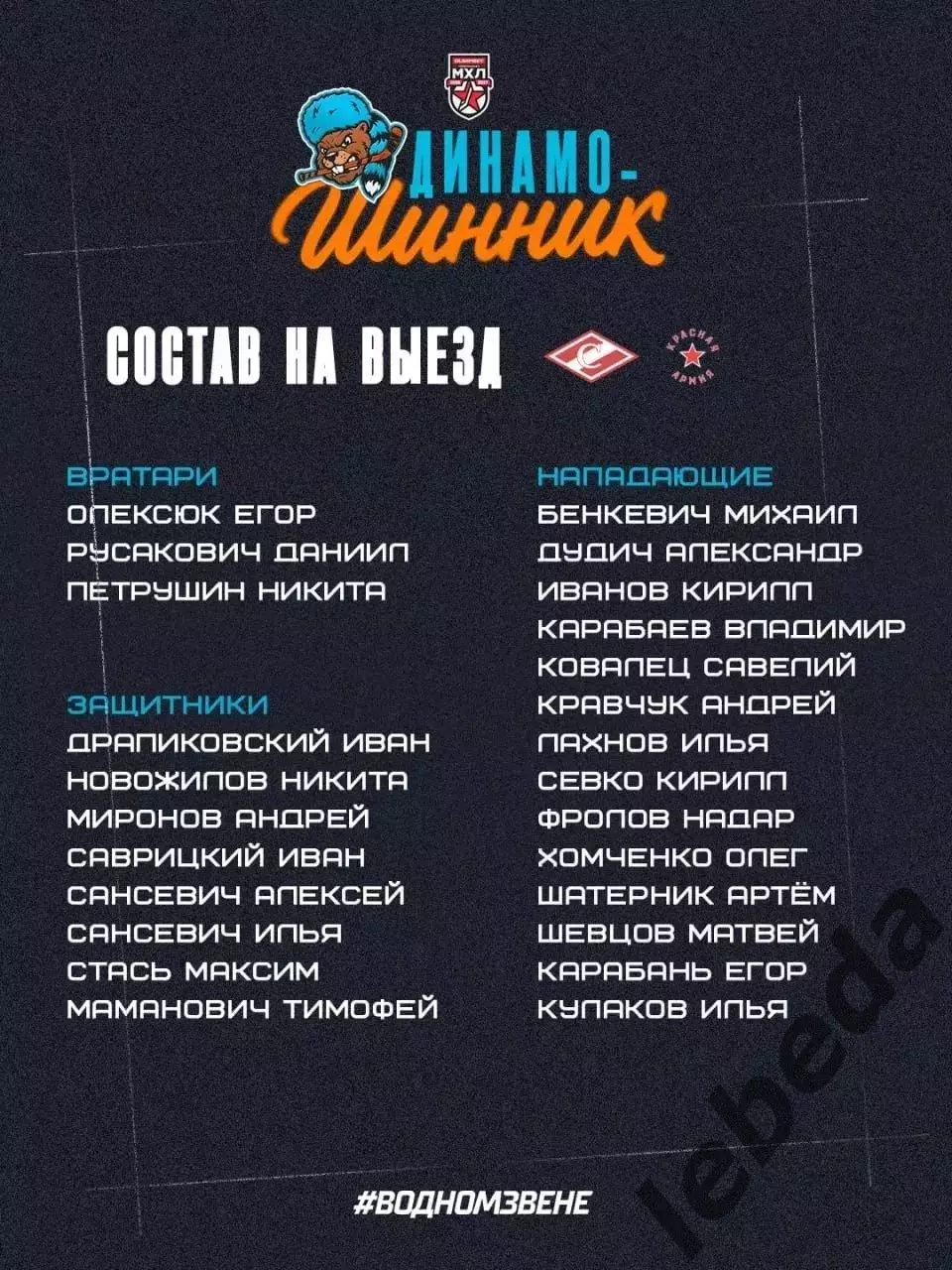 МХК Спартак Москва - Д-Шинник Бобруйск - 2026 / 2027 год. (25.09.26) 2