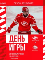 МХК Спартак Москва - Д-Шинник Бобруйск - 2026 / 2027 год. (25.09.26)