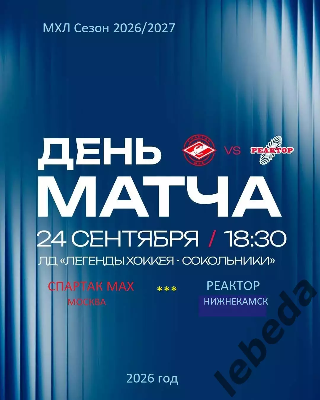 Спартак МАХ - Реактор Нижнекамск - 2026 / 2027 год. (24.09.26)