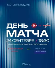 Спартак МАХ - Реактор Нижнекамск - 2026 / 2027 год. (24.09.26)