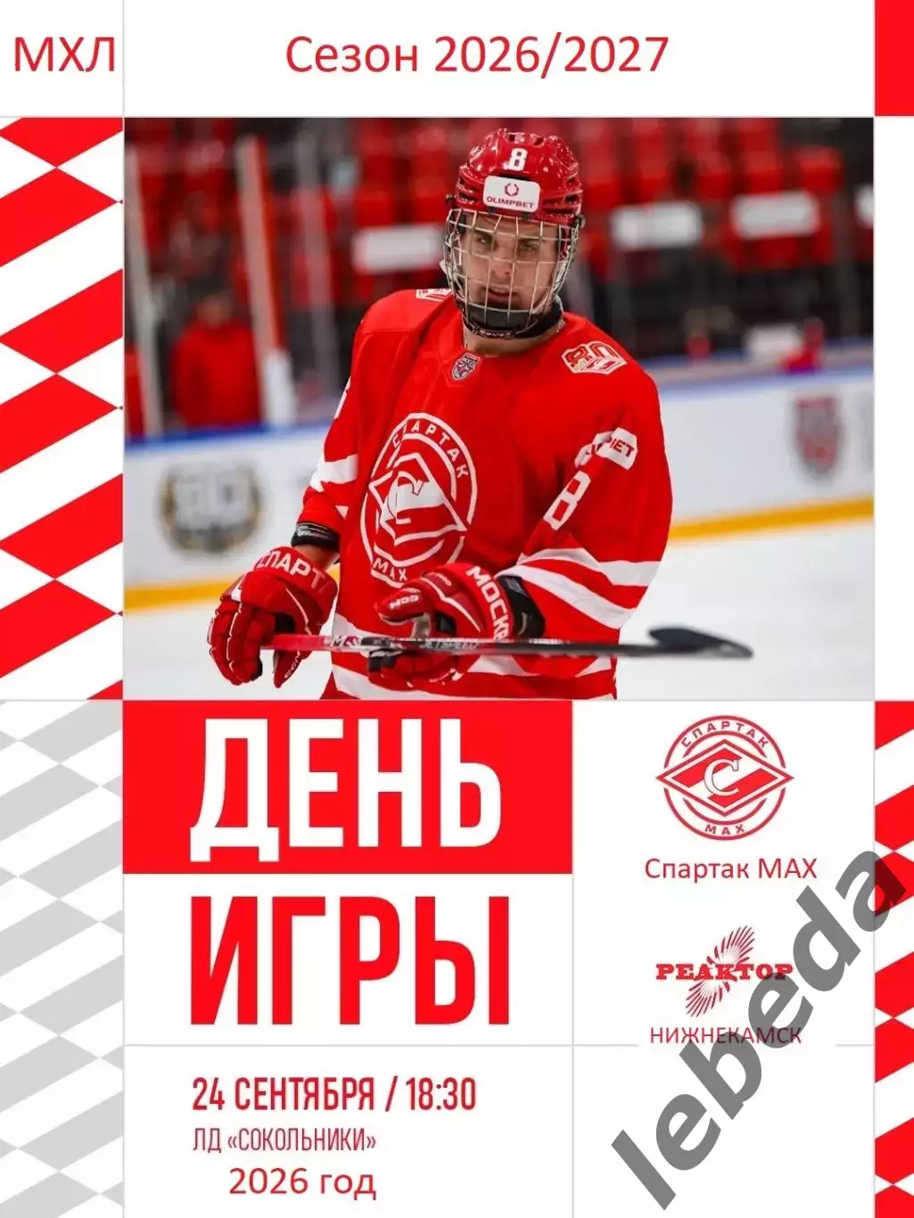 Спартак МАХ - Реактор Нижнекамск - 2026 / 2027 год. (24.09.26)