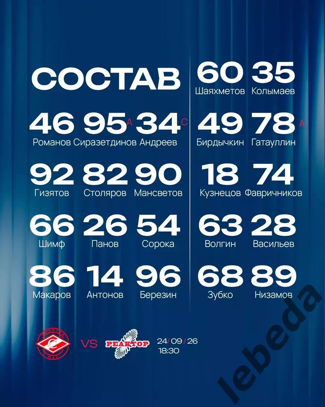 Спартак МАХ - Реактор Нижнекамск - 2026 / 2027 год. (24.09.26) 2