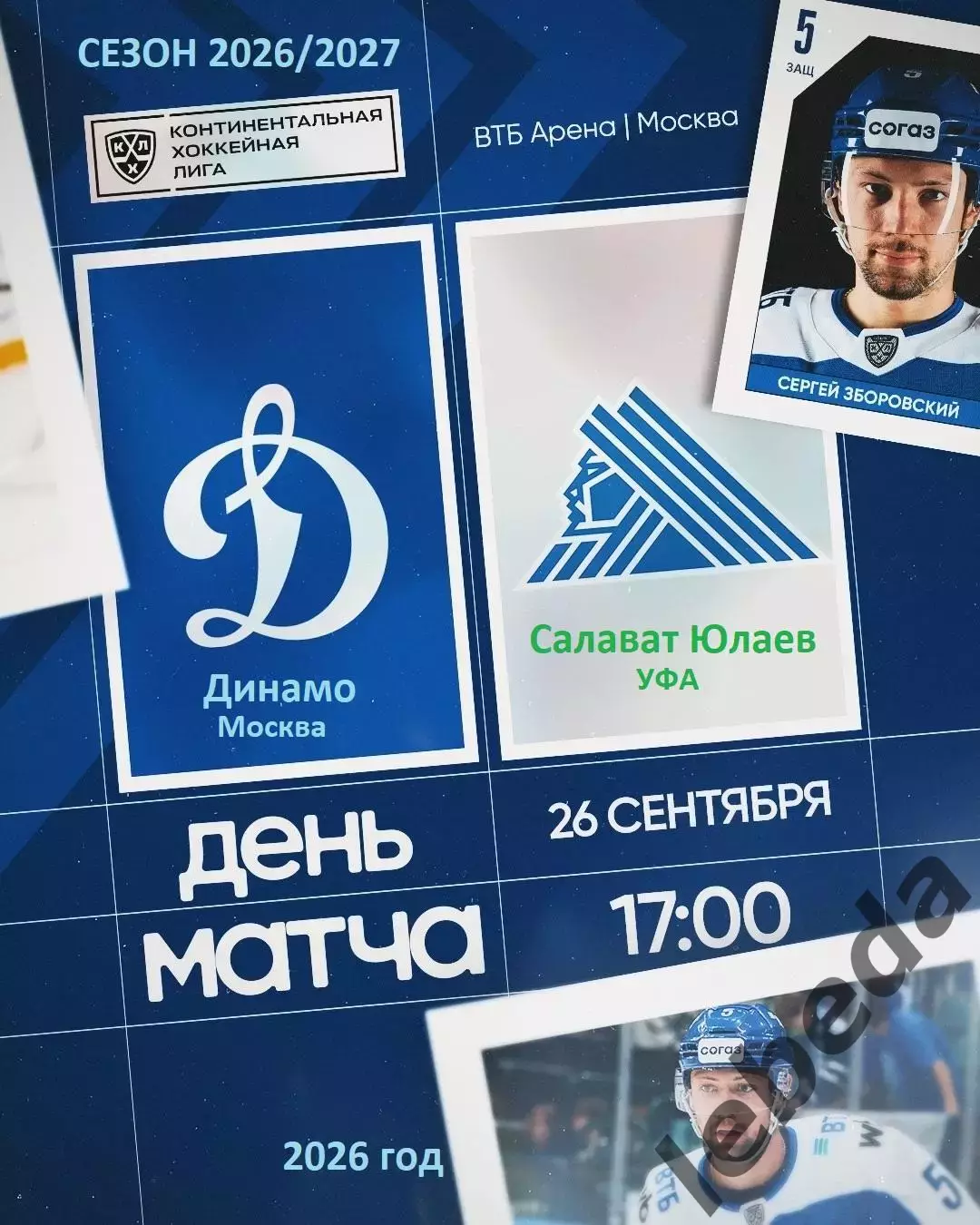 Динамо Москва - Салават Юлаев Уфа - 2026 / 2027 год. (26.09.26)