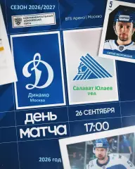 Динамо Москва - Салават Юлаев Уфа - 2026 / 2027 год. (26.09.26)