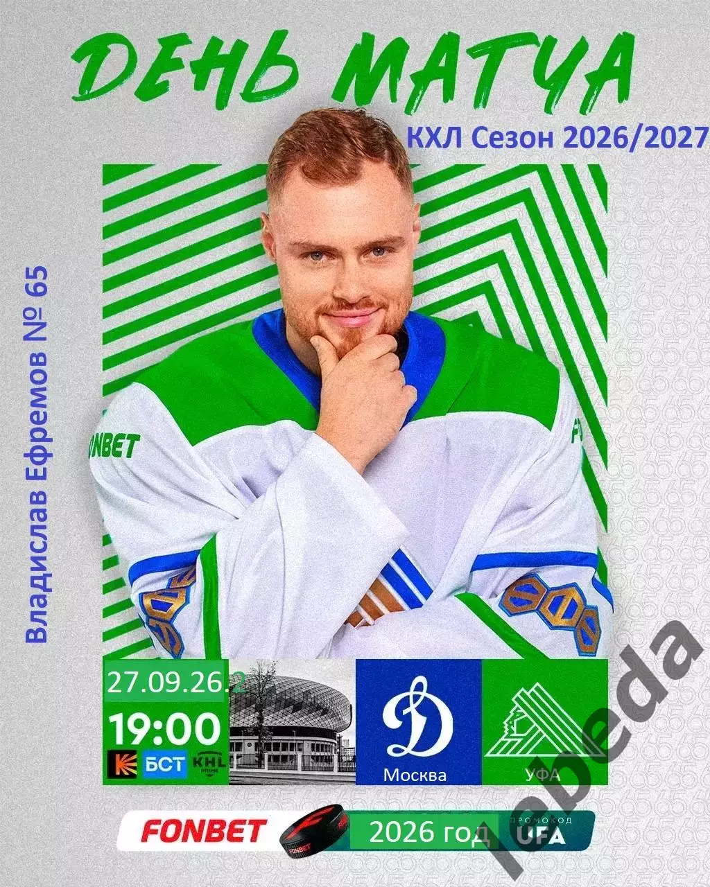 Динамо Москва - Салават Юлаев Уфа - 2026 / 2027 год. (26.09.26)