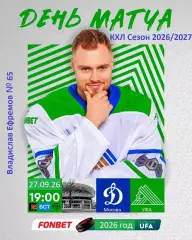 Динамо Москва - Салават Юлаев Уфа - 2026 / 2027 год. (26.09.26)