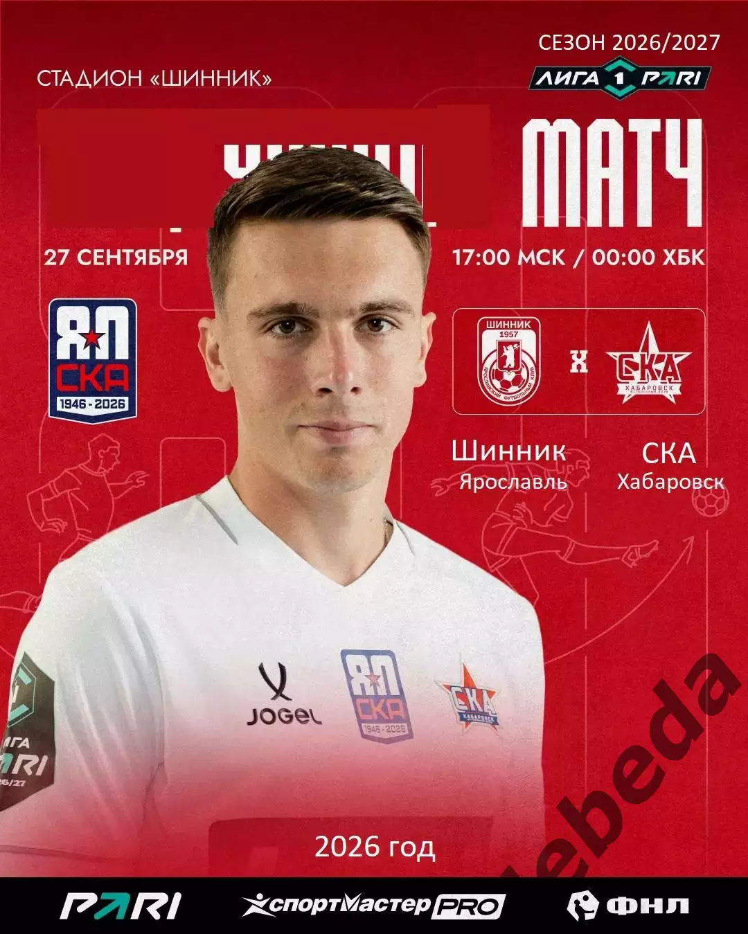 Шинник Ярославль - СКА Хабаровск - 2026 / 2027 го. (27.09.26)