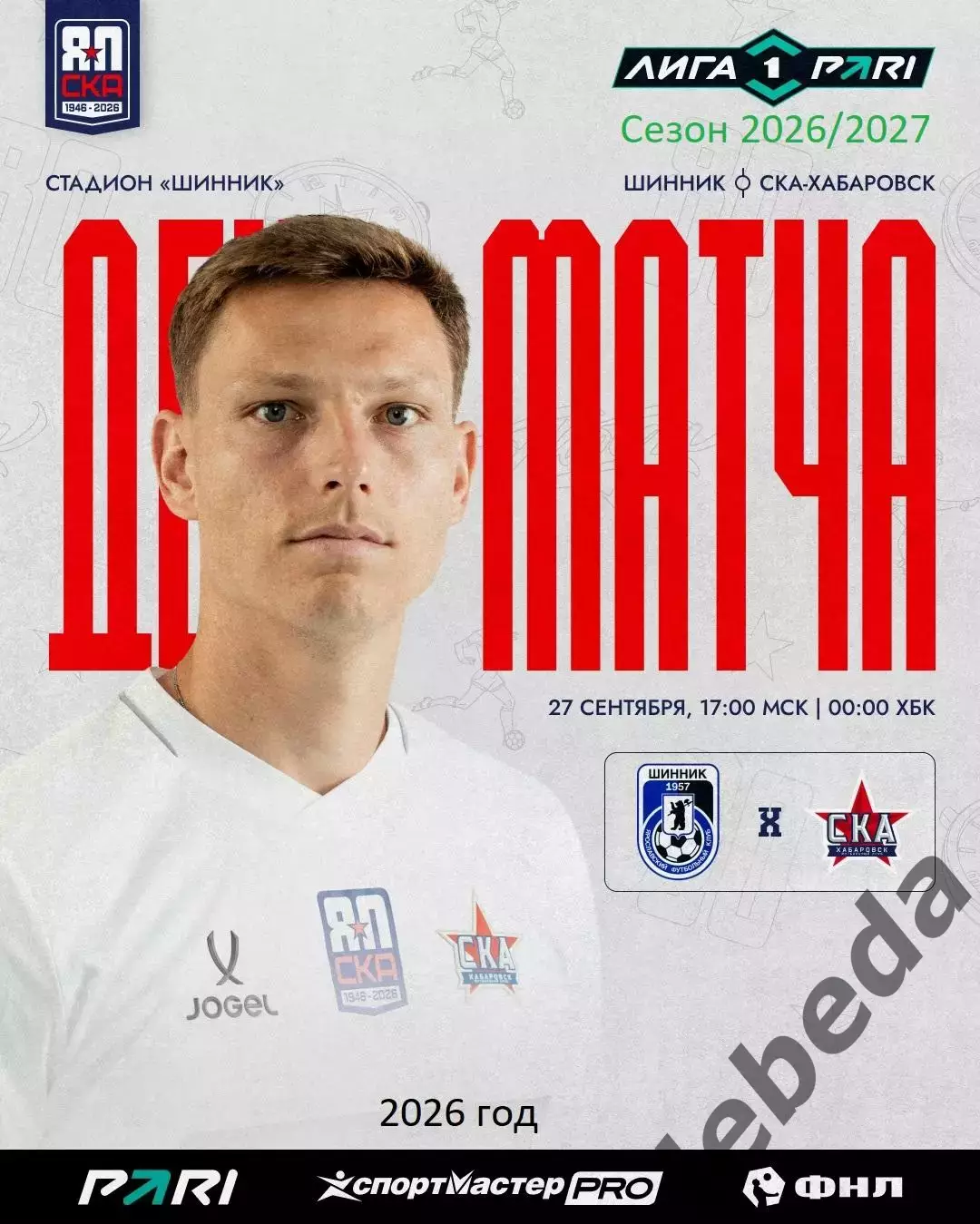Шинник Ярославль - СКА Хабаровск - 2026 / 2027 год. (27.09.26)