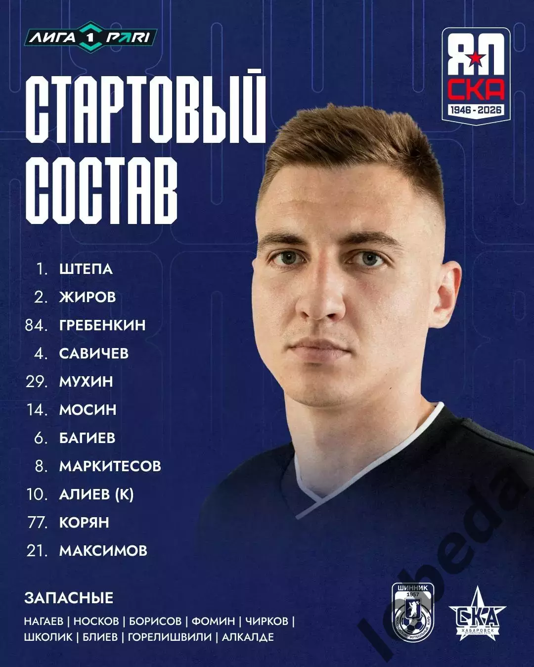 Шинник Ярославль - СКА Хабаровск - 2026 / 2027 год. (27.09.26) 1