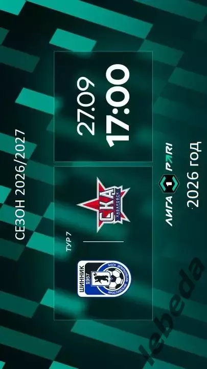 Шинник Ярославль - СКА Хабаровск - 2026 / 2027 год. (27.09.26)