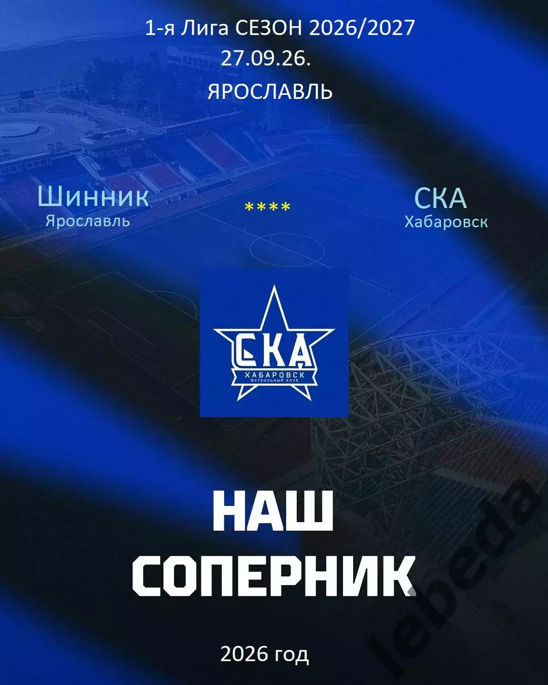 Шинник Ярославль - СКА Хабаровск - 2026 / 2027 год (27.09.26)