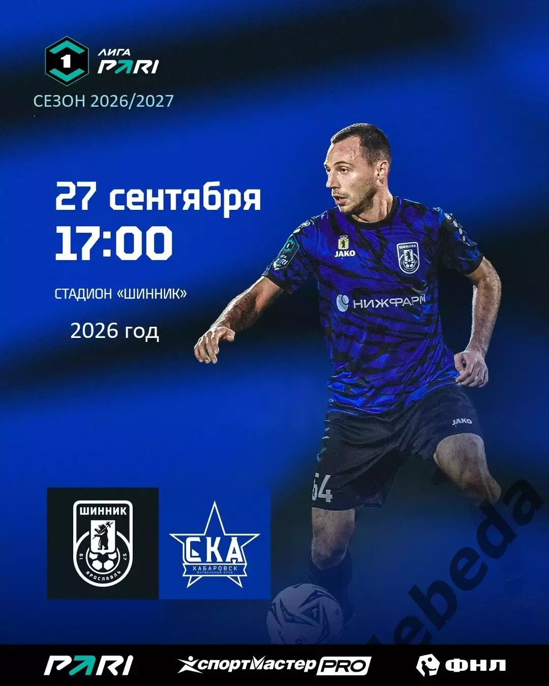 Шинник Ярославль - СКА Хабаровск - 2026 / 2027 год (27.09.26)