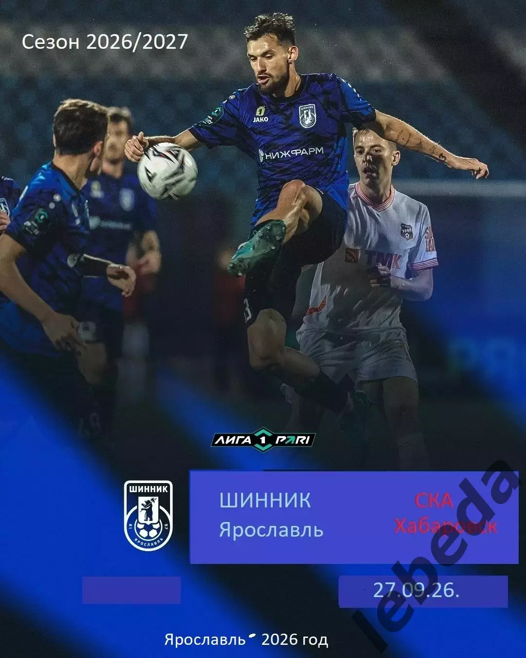 Шинник Ярославль - СКА Хабаровск - 2026 / 2027 год (27.09.2026)