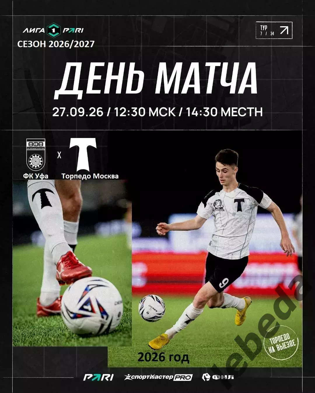 ФК Уфа - Торпедо Москва - 2026 / 2027 г. (27.09.2026)