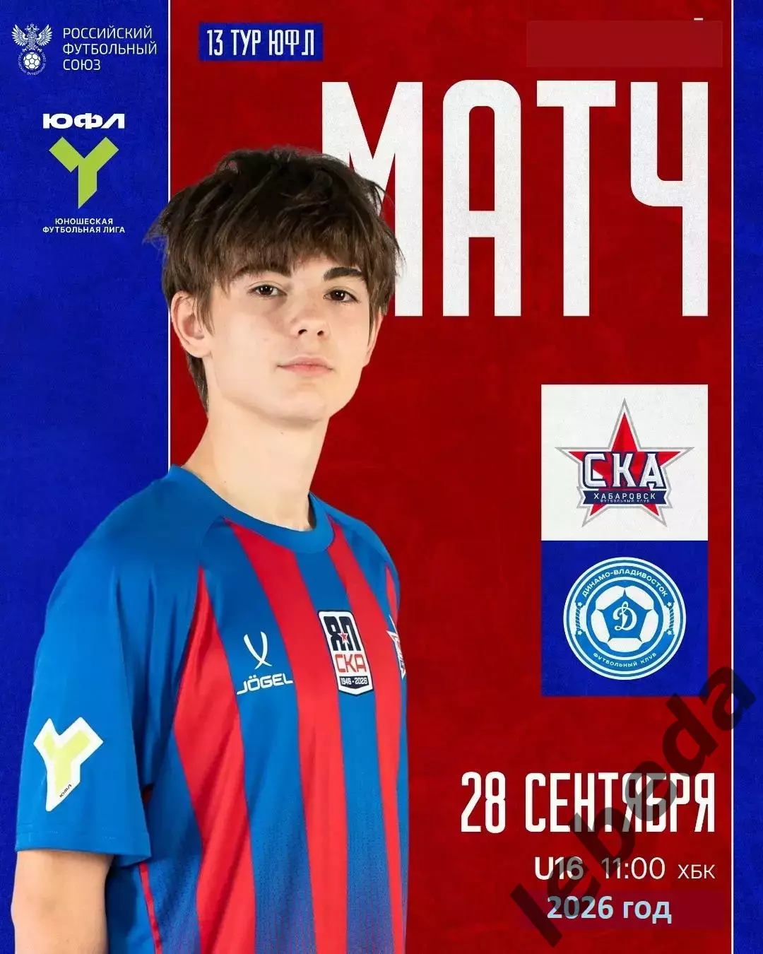СКА Хабаровск - Динамо Академия Владивосток - 2026 / 2027 г. (28.09.2026) U-16