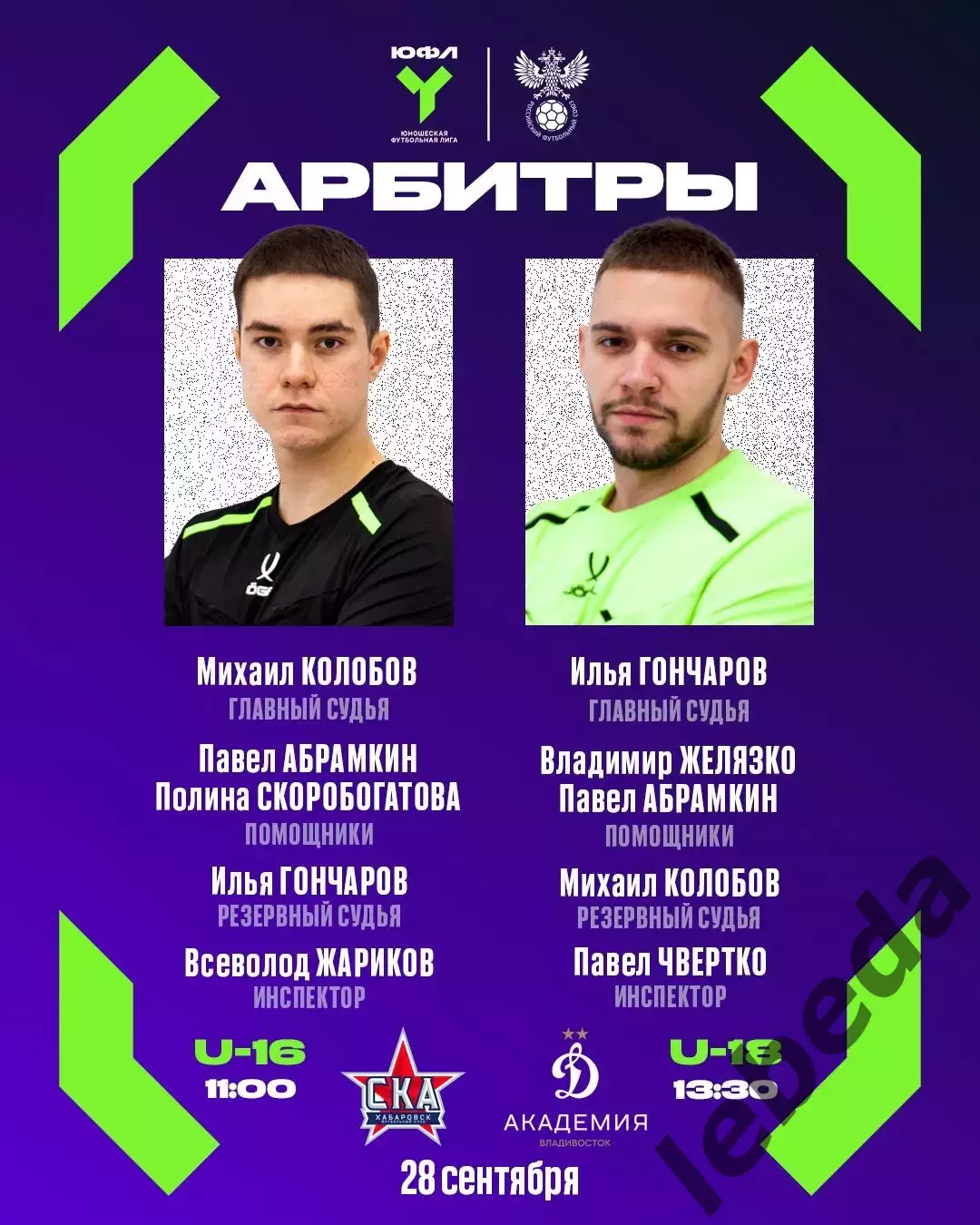 СКА Хабаровск - Динамо Академия Владивосток - 2026 / 2027 г. (28.09.2026) U-16 1