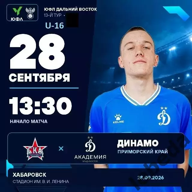 СКА Хабаровск - Динамо Академия Владивосток - 2026 / 2027 г. (28.09.2026) U-16
