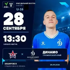 СКА Хабаровск - Динамо Академия Владивосток - 2026 / 2027 г. (28.09.2026) U-16