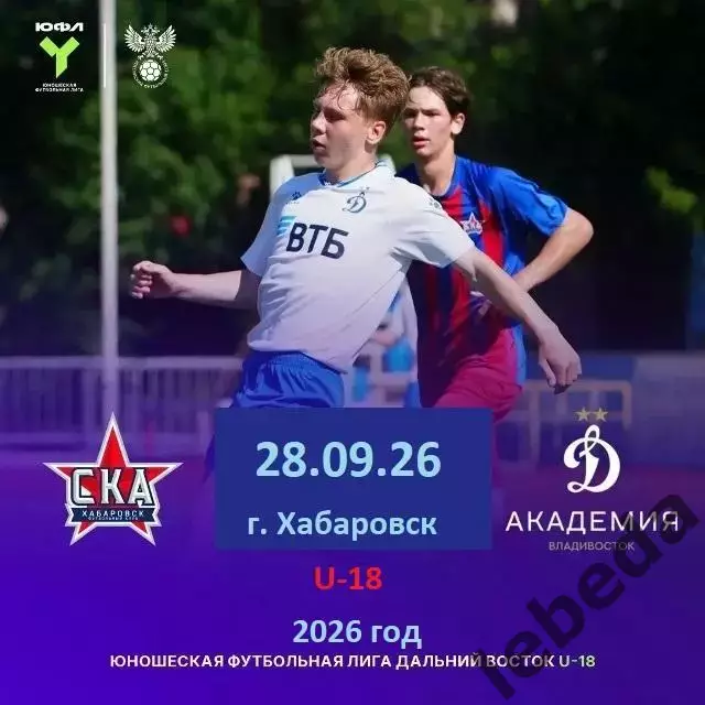 СКА Хабаровск - Динамо Академия Владивосток - 2026 / 2027 г. (28.09.2026) U-18