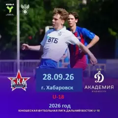 СКА Хабаровск - Динамо Академия Владивосток - 2026 / 2027 г. (28.09.2026) U-18