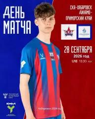 СКА Хабаровск - Динамо Академия Владивосток - 2026 / 2027 г. (28.09.2026) U-18
