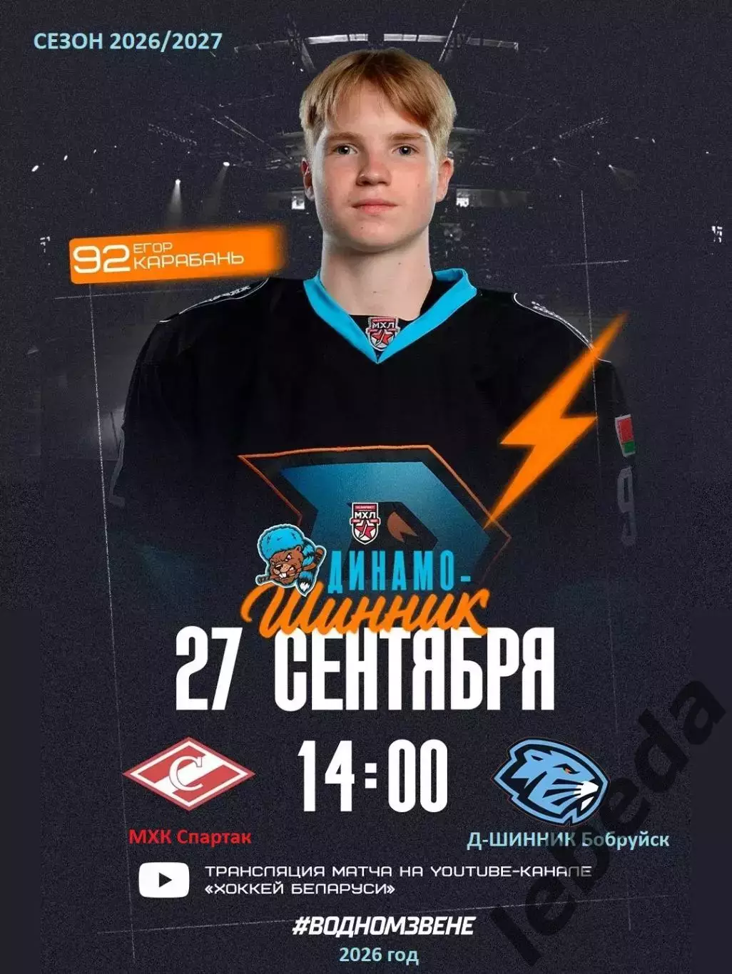 МХК Спартак Москва - 2026 / 2027 год. (27.09.26)