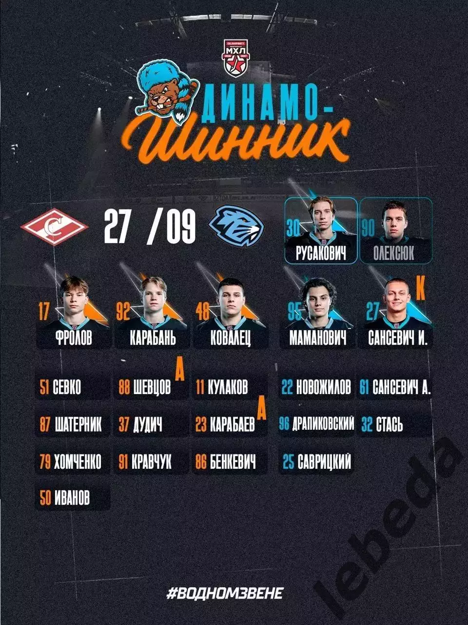 МХК Спартак Москва - 2026 / 2027 год. (27.09.26) 1