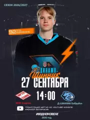 МХК Спартак Москва - 2026 / 2027 год. (27.09.26)