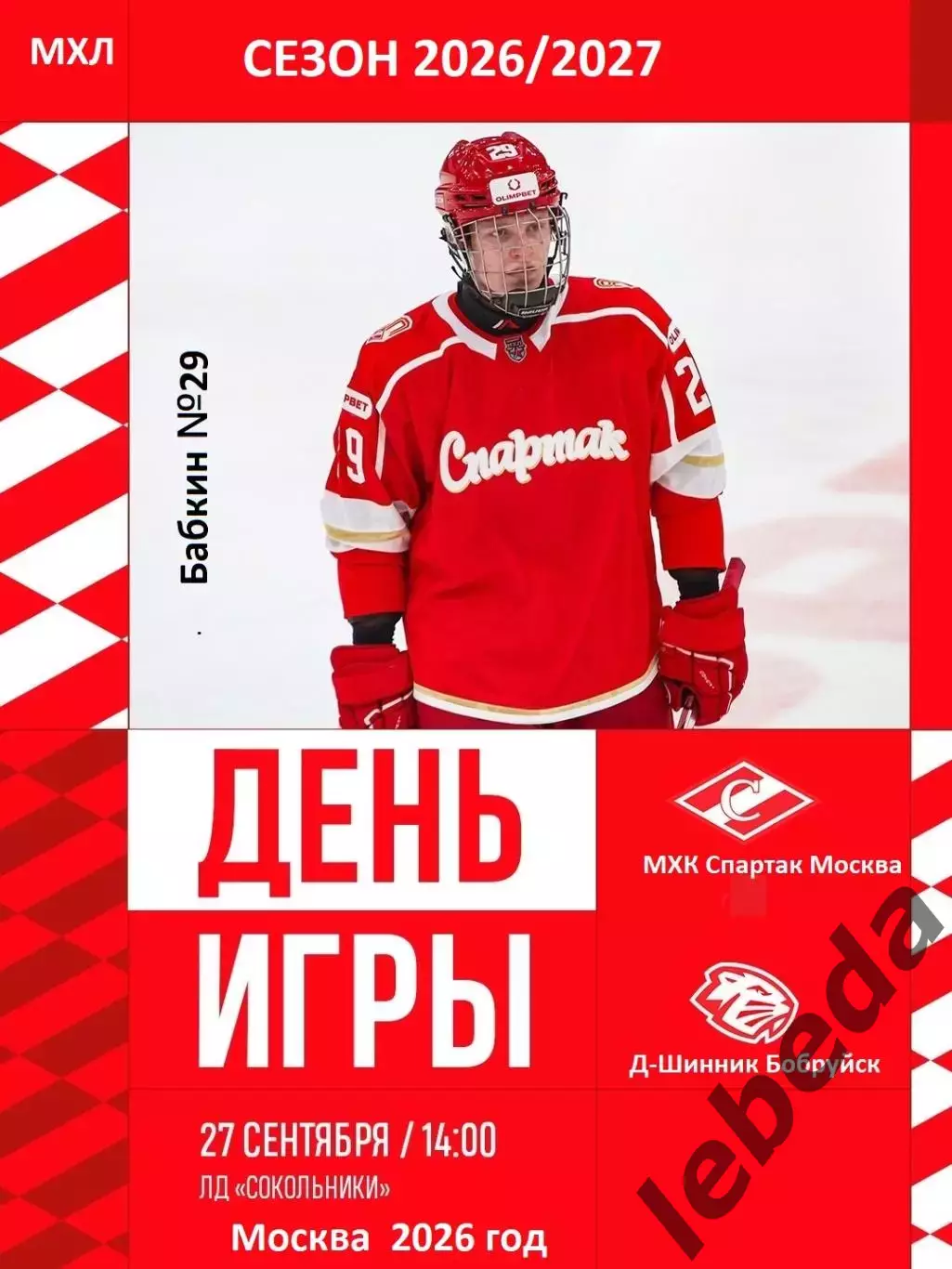 МХК Спартак Москва - 2026 / 2027 год. (27.09.26)