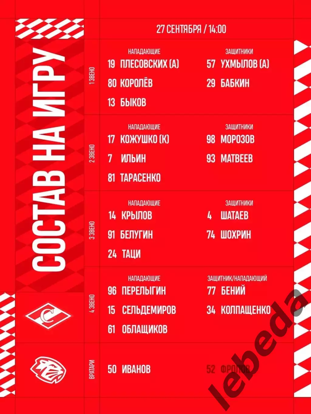 МХК Спартак Москва - 2026 / 2027 год. (27.09.26) 1