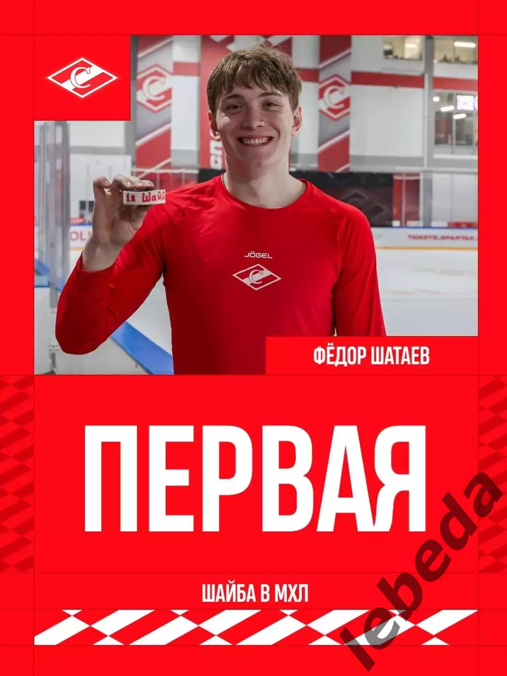 МХК Спартак Москва - 2026 / 2027 год. (27.09.26) 3