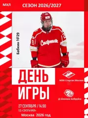 МХК Спартак Москва - 2026 / 2027 год. (27.09.26)