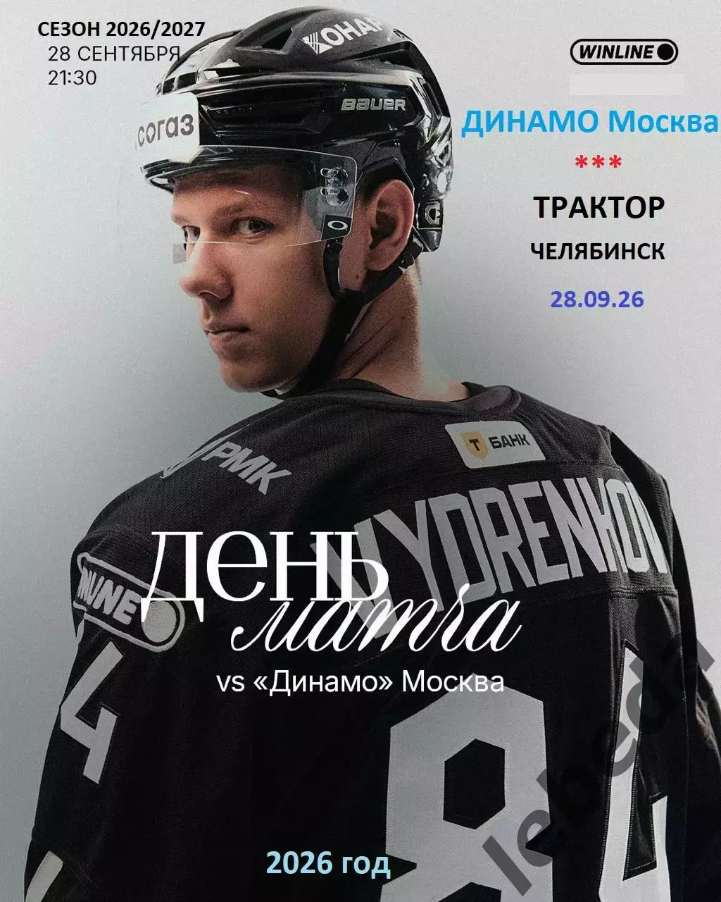 Динамо Москва - Трактор Челябинск - 2026 / 2027 год. (28.09.26)