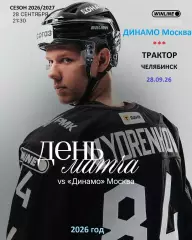 Динамо Москва - Трактор Челябинск - 2026 / 2027 год. (28.09.26)