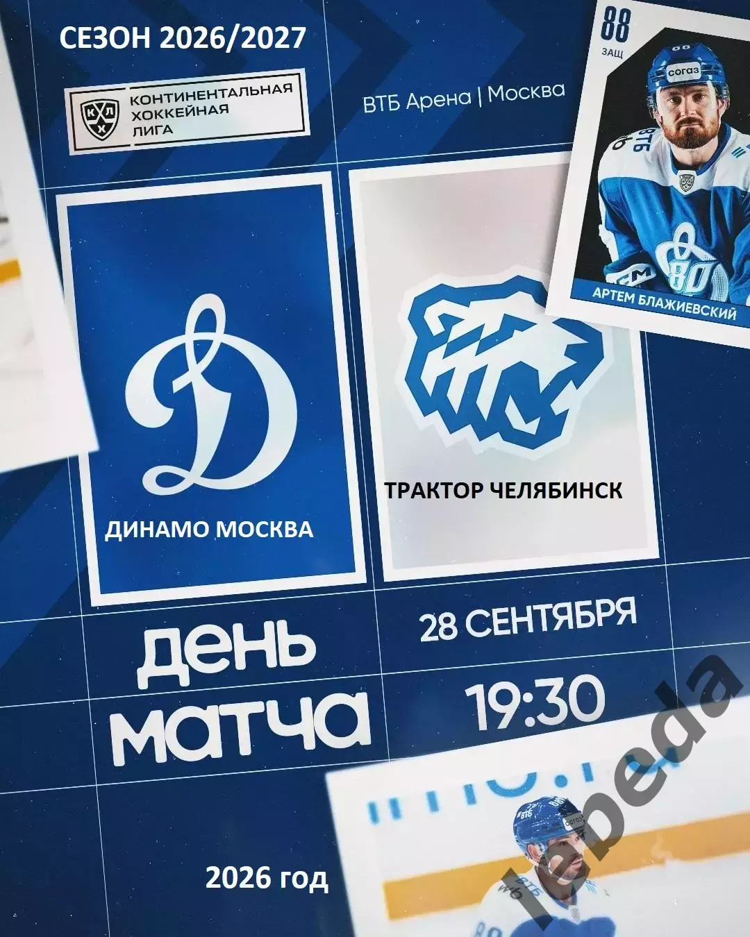 Динамо Москва - Трактор Челябинск - 2026 / 2027 год. (28.09.26)