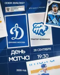 Динамо Москва - Трактор Челябинск - 2026 / 2027 год. (28.09.26)